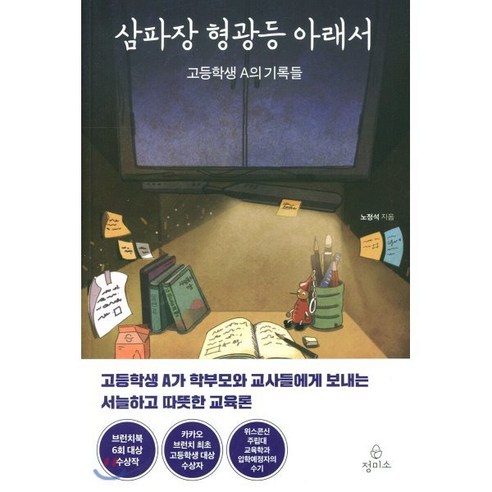 삼파장 형광등 아래서:고등학생 A의 기록들, 정미소, 노정석