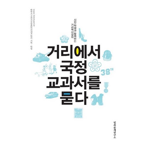 거리에서 국정 교과서를 묻다:시민 학생과 함께하는 거리역사강좌, 민족문제연구소