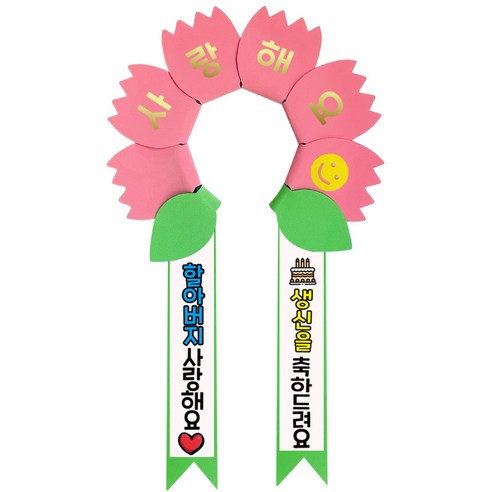 러블리팜 데이지 머리띠 + 에바폼 문구띠 + 꽃잎용 시트지 세트, 코랄핑크 + 할아버지생신, 1세트