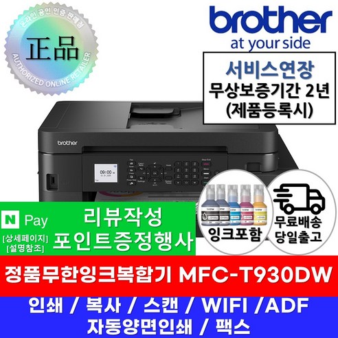 브라더 무선 무한잉크 복합기 MFC-T930DW