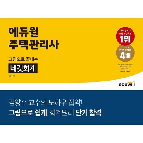 에듀윌 주택관리사 그림으로 끝내는 네컷회계