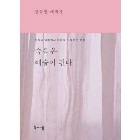 죽음은 예술이 된다:문학과 영화에서 죽음을 사유하는 방식 | 강유정 에세이, 북바이북, 강유정 저