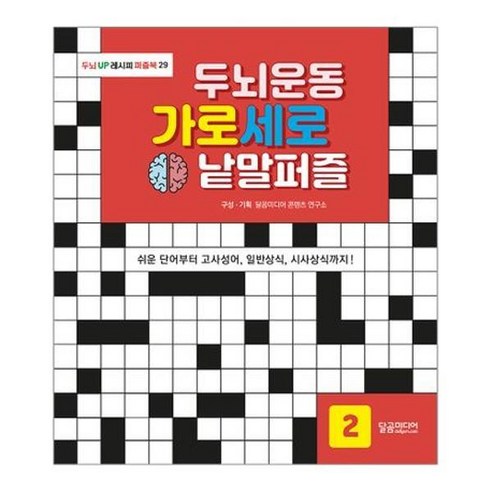 [달곰미디어] 두뇌운동 가로세로 낱말퍼즐 2, 상세 설명 참조