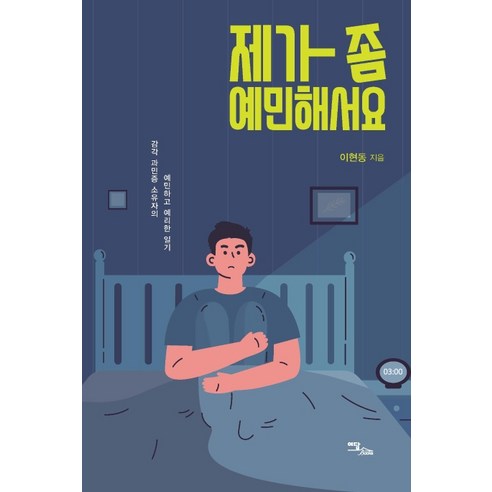 제가 좀 예민해서요:감각 과민증 소유자의 예민하고 예리한 일기, 이담북스, 이현동