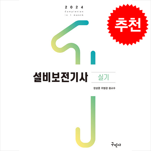 2024 설비보전기사 실기 + 쁘띠수첩 증정, 구민사