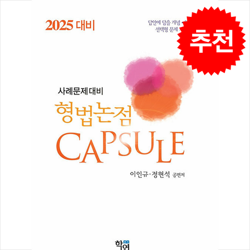 사례문제대비 형법논점 Capsule (14판) + 쁘띠수첩 증정, 학연 신호진1000제 Best Top5