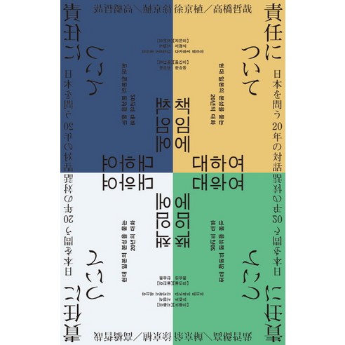 책임에 대하여:현대 일본의 본성을 묻는 20년의 대화, 돌베개, 서경식다카하시 데쓰야