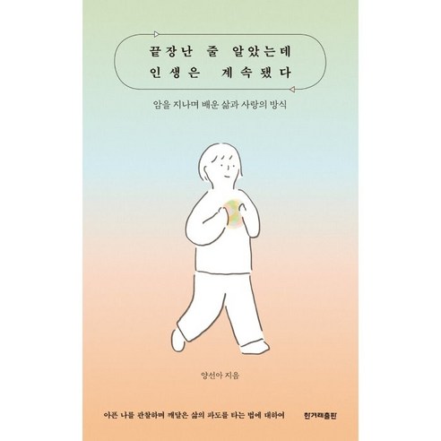 끝장난 줄 알았는데 인생은 계속됐다, 한겨레출판사, 양선아