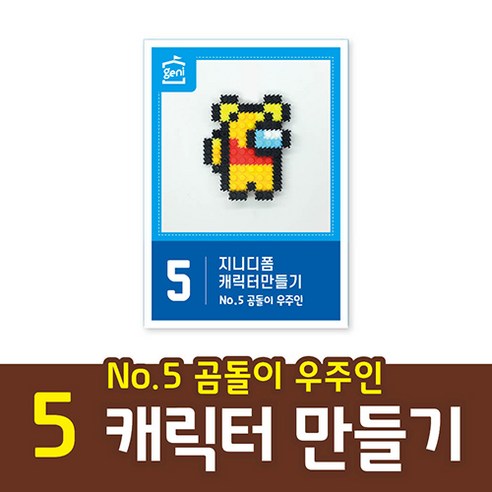 지니 디폼블럭 캐릭터만들기1_노랑 외계인, No.5 곰돌이 우주인