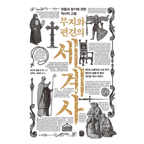 무지와 편견의 세계사:관용과 광기에 관한 역사적 고찰, 생각의길