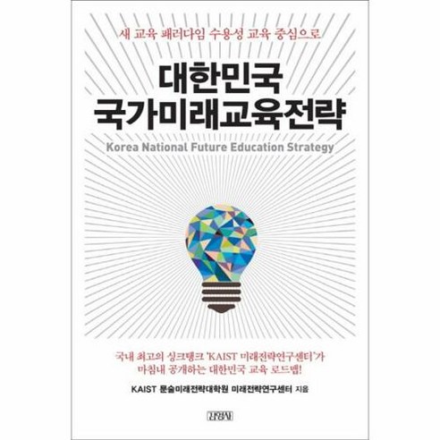 대한민국 국가미래교육전략, 김영사, 글: KAIST 문술미래전략대학원 미래전략연구센터