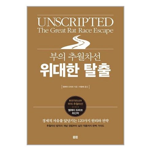 토트 부의 추월차선 위대한 탈출 (마스크제공), -