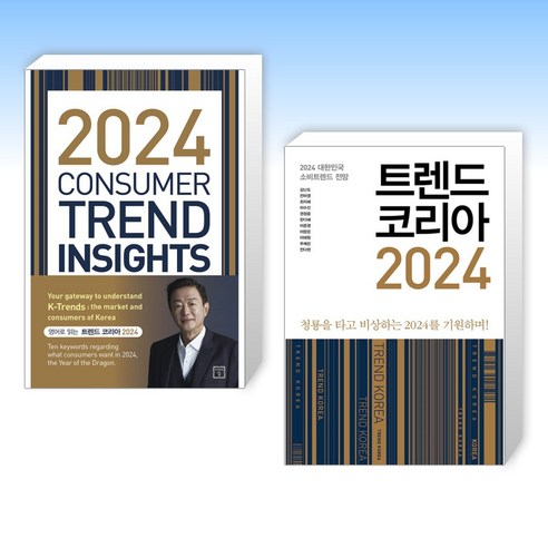 (세트) 2024 Consumer Trend Insights + 트렌드 코리아 2024 (전2권)