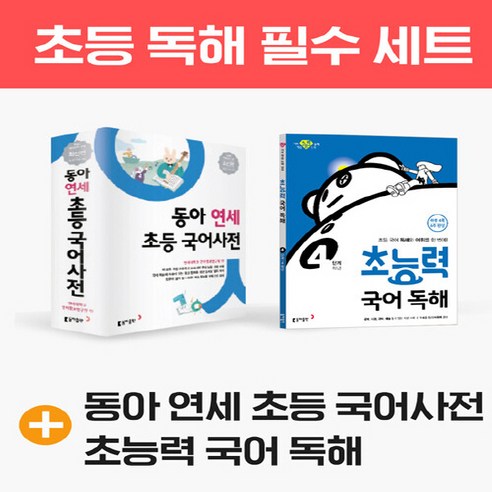 NSBK792633229 새책-스테이책터 [(세트) 동아 연세 초등 국어사전+초능력 국어 독해 6단계-전2권] ---동아출판(사전)-동아출판 편집부, (세트) 동아 연세 초등 국어사전+초능력 국어 독해