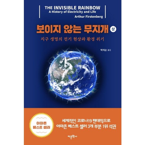 보이지 않는 무지개(상):지구 생명의 전기 현상과 환경 위기, 어문학사, 아서 퍼스텐버그