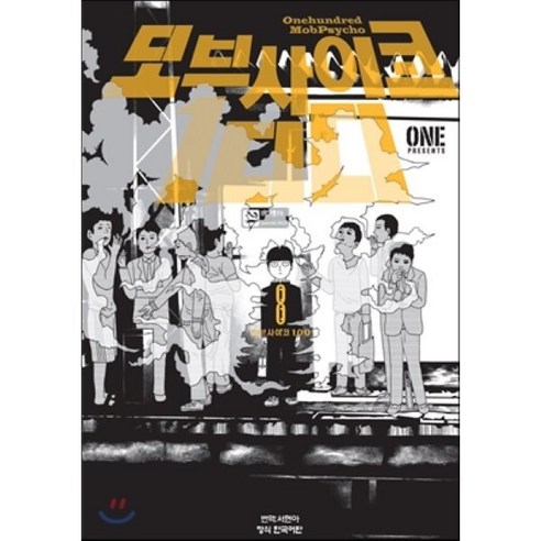 모브 사이코 100 (8) - 만화이야기/비평 | 쿠팡