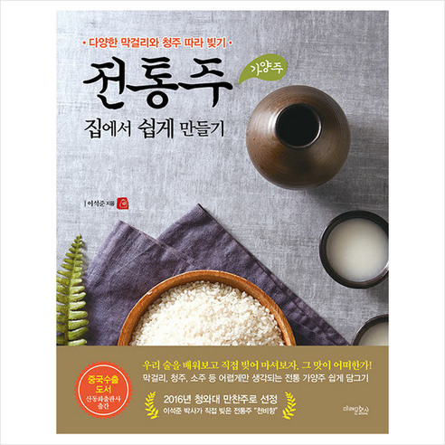 전통주(가양주) 집에서 쉽게 만들기 (개정판) + 미니수첩 증정, 이석준, 미래문화사 미드전통주 Best Top5