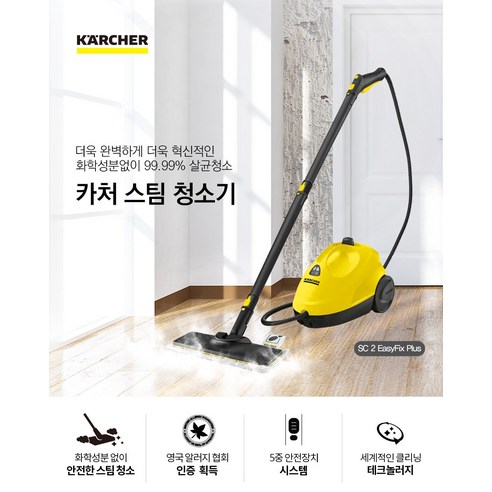 카처 스팀청소기 SC2 Easyfix Plus는 세계적인 독일 프리미엄 청소기로 영국 알러지 협회 인증과 99.99% 스팀살균 효과를 제공하는 안전한 제품입니다.