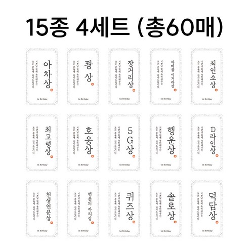 설픽 돌잔치 상 이벤트스티커 15종 (4세트) 총 60매