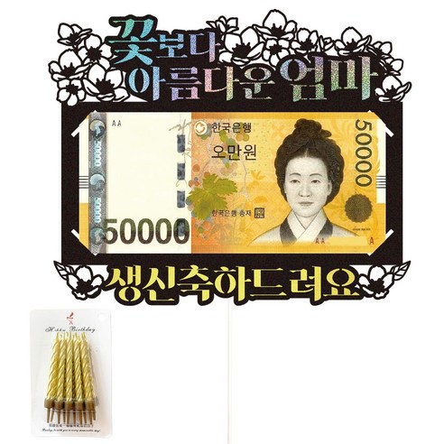비비드레인 용돈 케이크토퍼, 48-꽃보다(엄마)+생일초