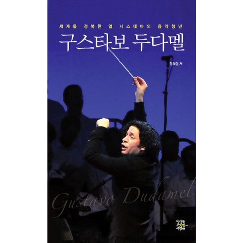 구스타보 두다멜:세계를 정복한 엘 시스테마의 음악청년, 미래를소유한사람들