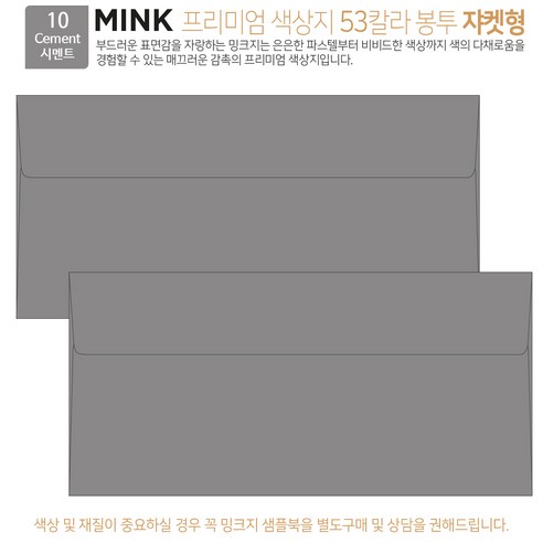 [100매 쟈켓형] 고급 칼라 봉투 53색상 밍크지 컬러 티켓 용돈 상품권 봉투, 10 Cement시멘트