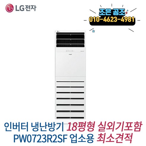 LG 휘센 스탠드형 인버터 냉난방기 18p 업소용 냉온풍기 실외기포함 최소견적 최고서비스, LG 휘센 인버터 스탠드 18평 PW0723R2SF