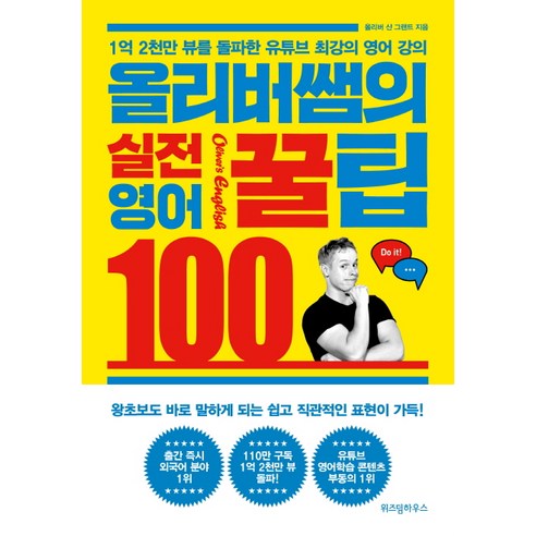 올리버쌤의 실전 영어꿀팁 100:1억 2천만 뷰를 돌파한 유튜브 최강의 영어 강의, 위즈덤하우스