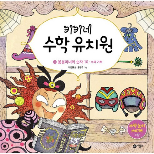 키키네 수학 유치원 1 : 봉봉마녀와 숫자 10 -수의 기초(수학 놀이 스티커 포함 양장), 단품, 단품