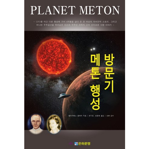 메톤 행성 방문기, 은하문명, 엘리자베스 클래러