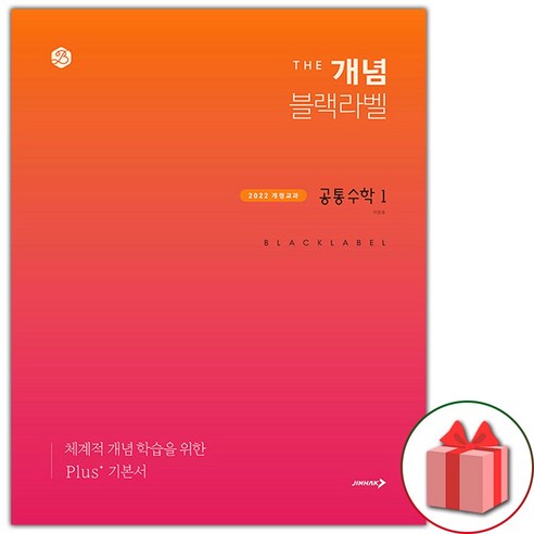 선물+2025년 더 개념 블랙라벨 고등 공통수학 1, 수학영역, 고등학생