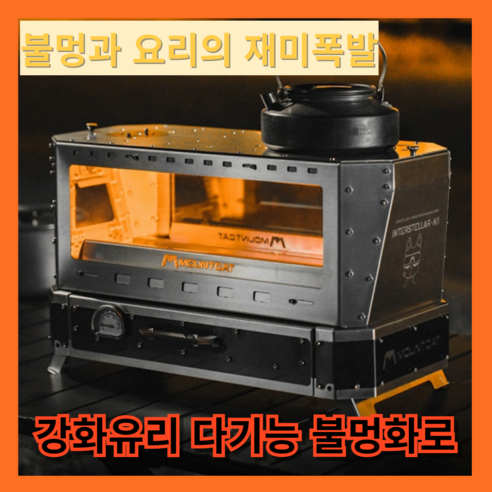 오쿠킹 맛있는 쿠킹화로 오븐 요리 캠핑 불멍화로 화목난로 감성 화로대