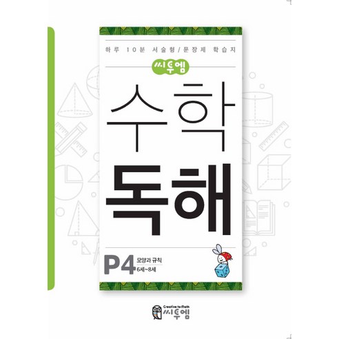 씨투엠 수학 독해 P-4(6세~8세):하루 10분 서술형/문장제 학습지, 씨투엠에듀