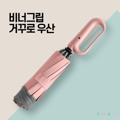 트랜드나인 거꾸로우산 비너그립 고리형손잡이 3단자동 우산 양산