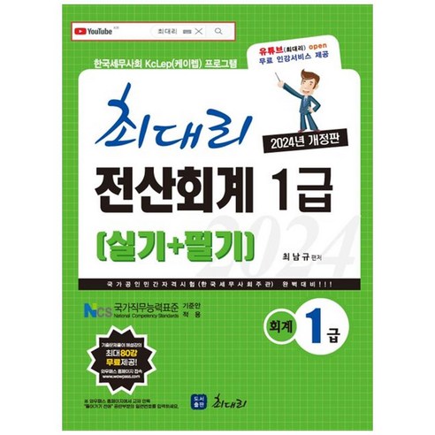 [하나북]2024 최대리 전산회계 1급 필기실기(20판) [20 판 ]