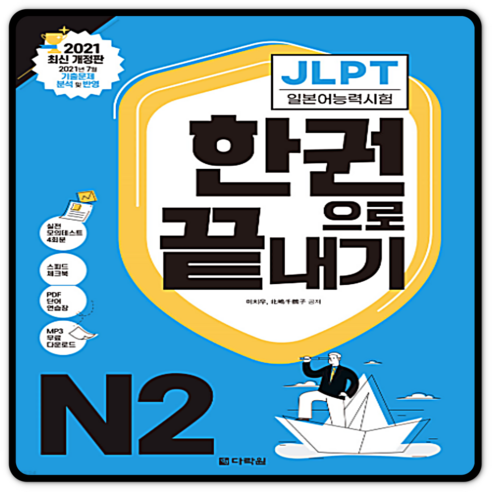 JLPT 한권으로 끝내기 N2급 일본어능력시험, 다락원