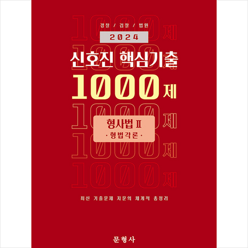 2024 신호진 핵심기출 1000제 형사법 2 (형법각론) + 쁘띠수첩 증정, 문형사 신호진1000제 Best Top5