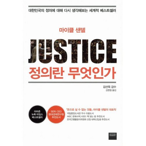 마이클 샌델 정의란 무엇인가, 와이즈베리