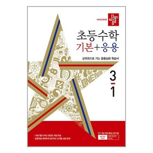 디딤돌 초등 수학 기초 및 심화 (2024년) – 초등학교 3학년 1학기 
도서/음반/DVD