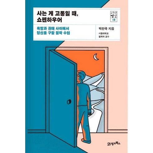 사는 게 고통일 때 쇼펜하우어 -욕망과 권태 사이에서 당신을 구할 철학 수업-서가명강18, NSB9788950995485