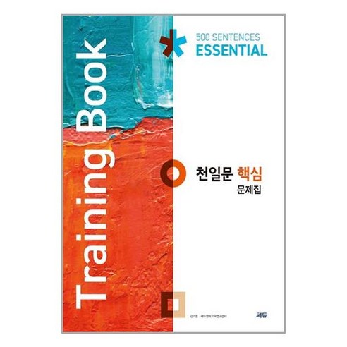 서원도서 천일문 핵심 문제집 Training Book, [단일상품]