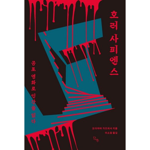 호러 사피엔스:공포 영화로 인간을 읽다, 단추, 도다야마 가즈히사