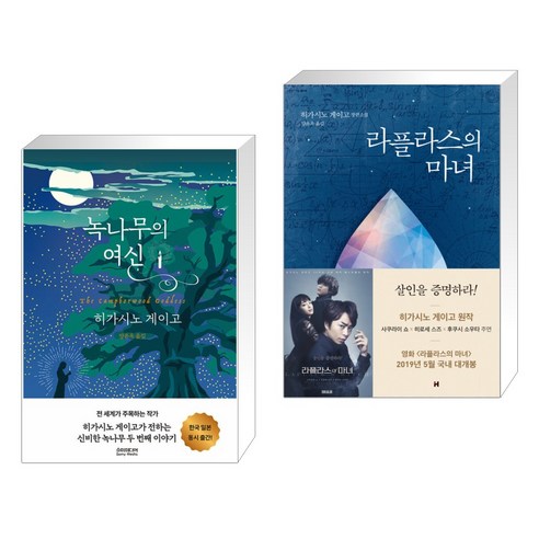 녹나무의 여신 + 라플라스의 마녀 (전2권), 소미미디어