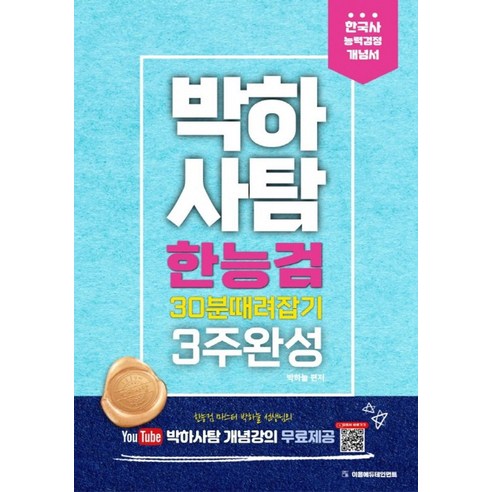 박하사탐 한능검(한국사능력검정시험) 30분 때려잡기 3주완성 개념서, 박하사탐 한능검(한국사능력검정시험) 30분 때려잡기.., 박하늘(저),이음에듀테인먼트, 이음에듀테인먼트