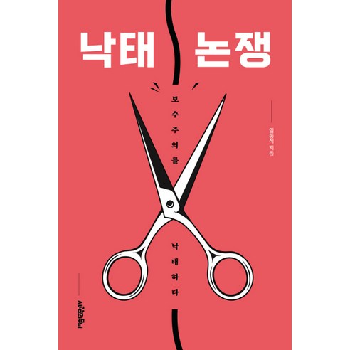 낙태 논쟁:보수주의를 낙태하다, 사람의무늬, 임종식