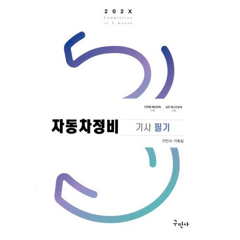 202X 자동차정비기사 필기 [구민사] - 건설기계 | 쿠팡