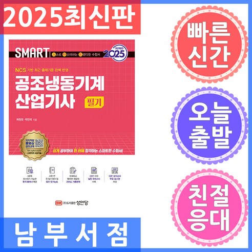 2025 스마트 공조냉동기계산업기사 필기:NCS 기반 최근 출제기준 완벽 반영, 2025 스마트 공조냉동기계산업기사 필기, 허원회, 박만재(저), 성안당