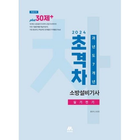 2024 초격차 소방설비기사 과년도 7개년 실기전기 (개정판), 모아팩토리