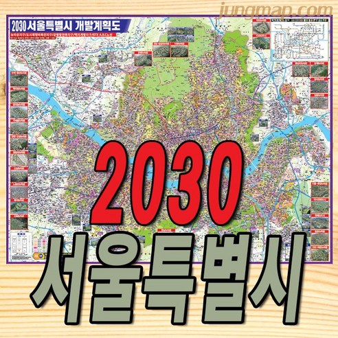 2030년 서울특별시 개발계획도 (소-중-대) 서울개발지도 서울지도, 대형210x150롤스크린형