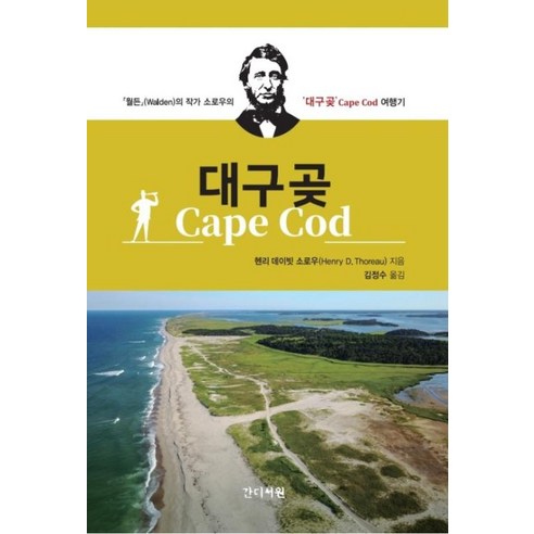 대구곶(Cape Cod):『월든』(Walden)의 작가 소로우의 대구곶(Cape Cod) 여행기, 간디서원, 9788997533350, 헨리 데이빗 소로우 저/김정수 역